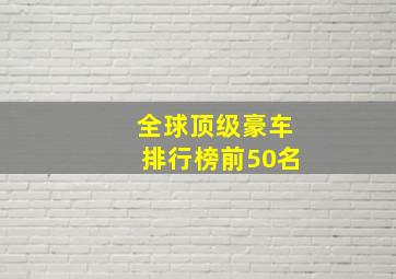 全球顶级豪车排行榜前50名