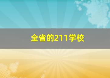 全省的211学校