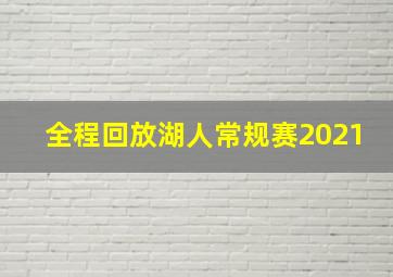 全程回放湖人常规赛2021