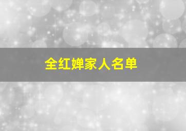 全红婵家人名单