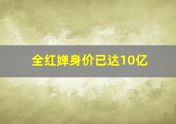 全红婵身价已达10亿