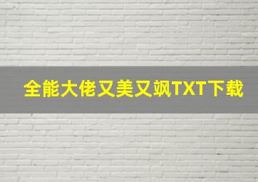 全能大佬又美又飒TXT下载