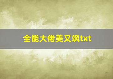 全能大佬美又飒txt