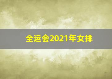 全运会2021年女排