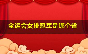 全运会女排冠军是哪个省