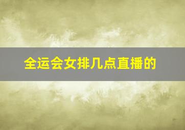 全运会女排几点直播的