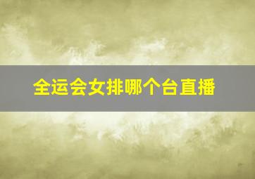 全运会女排哪个台直播