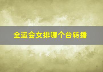 全运会女排哪个台转播