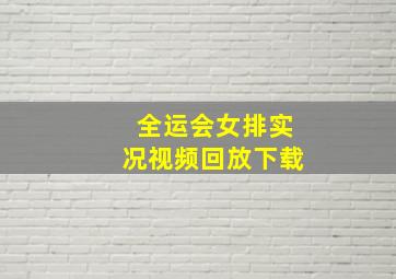 全运会女排实况视频回放下载