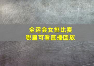 全运会女排比赛哪里可看直播回放