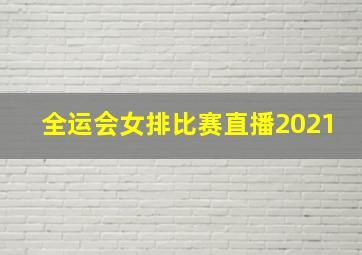 全运会女排比赛直播2021