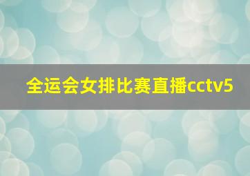 全运会女排比赛直播cctv5