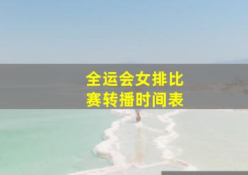 全运会女排比赛转播时间表