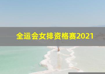 全运会女排资格赛2021