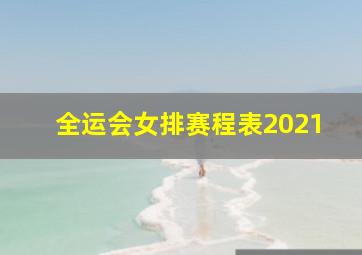 全运会女排赛程表2021