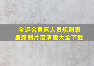 全运会男篮人员规则表最新图片高清版大全下载