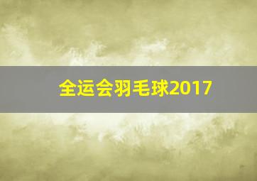 全运会羽毛球2017