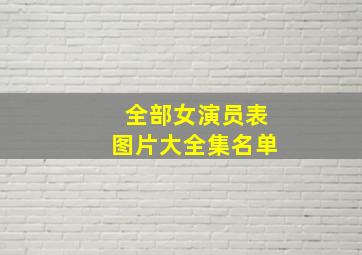 全部女演员表图片大全集名单