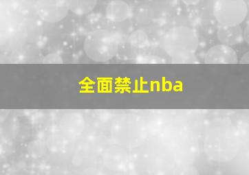 全面禁止nba