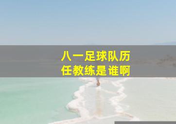 八一足球队历任教练是谁啊