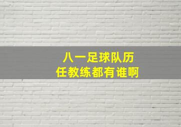 八一足球队历任教练都有谁啊