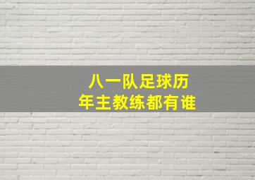 八一队足球历年主教练都有谁