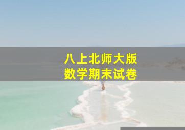 八上北师大版数学期末试卷