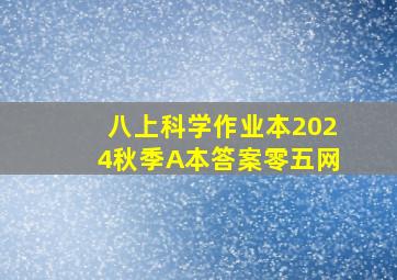 八上科学作业本2024秋季A本答案零五网