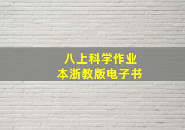 八上科学作业本浙教版电子书