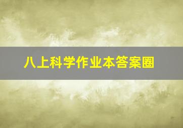 八上科学作业本答案圈