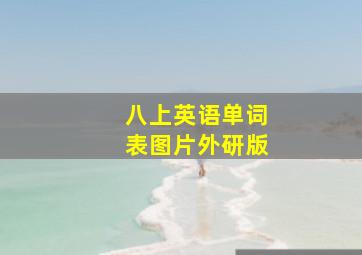 八上英语单词表图片外研版