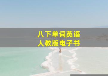 八下单词英语人教版电子书