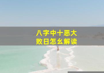 八字中十恶大败日怎幺解读