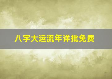 八字大运流年详批免费