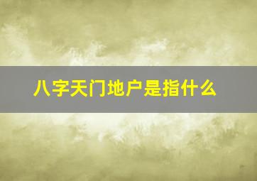 八字天门地户是指什么