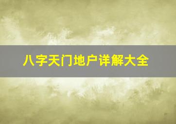 八字天门地户详解大全