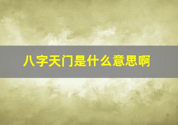 八字天门是什么意思啊