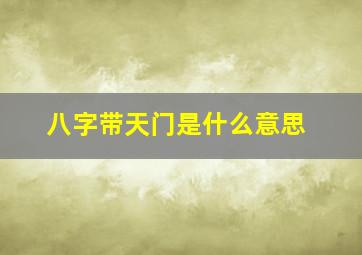 八字带天门是什么意思