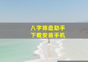 八字排盘助手下载安装手机