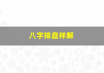 八字排盘祥解