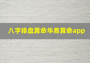 八字排盘算命华易算命app