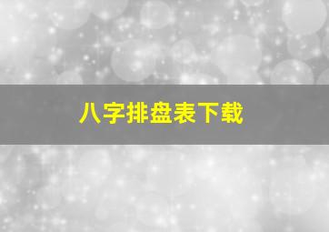 八字排盘表下载