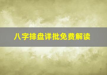 八字排盘详批免费解读