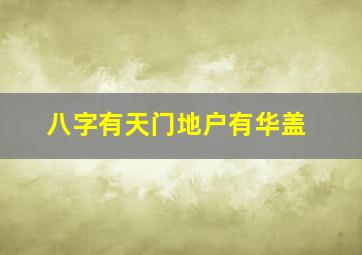 八字有天门地户有华盖