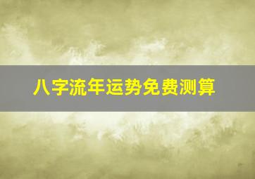 八字流年运势免费测算