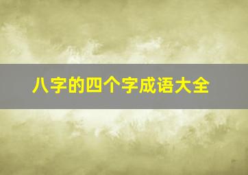 八字的四个字成语大全