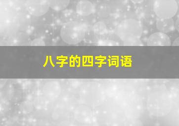 八字的四字词语