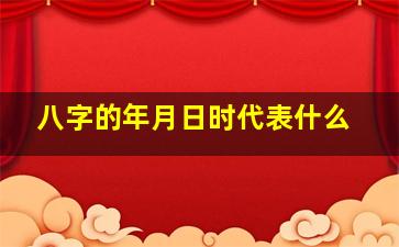 八字的年月日时代表什么