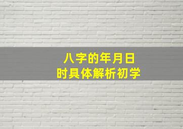 八字的年月日时具体解析初学