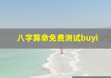 八字算命免费测试buyi